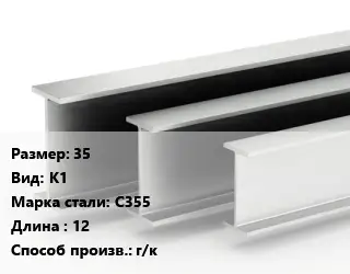 Двутавровая балка 35 К1 С355 L=12 г/к